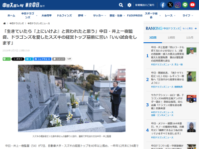 中日・井上一樹監督、鈴木修さんに「誓い」