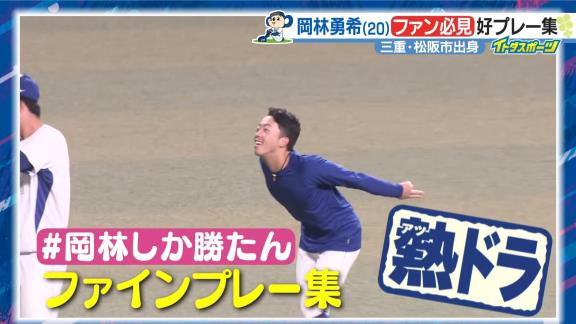 中日ファンが選ぶ岡林勇希選手のNo.1『熱ドラ』は…【動画】