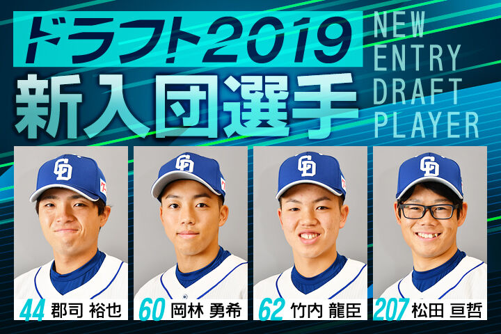 中日ドラゴンズ 2019年ドラフト新入団選手の選手名鑑写真一覧 ...