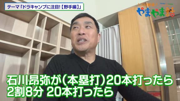 レジェンド・山本昌さん、中日ドラゴンズについて「今から言う3ポジションがちょっと不安がある」