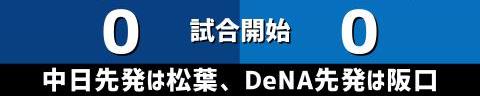 7月10日(土)　セ・リーグ公式戦「中日vs.DeNA」【試合結果、打席結果】　中日、6-2で勝利！　投打ガッチリ噛み合い3連勝！！！