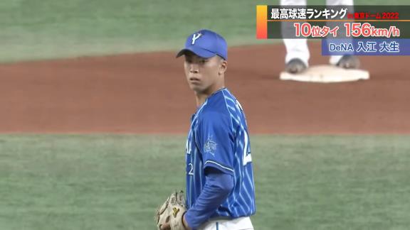 日テレ系プロ野球中継公式YouTubeチャンネルが『【まばたき厳禁】最高球速ランキング in東京ドーム2022』を公開！！！