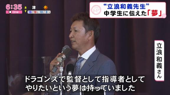 中学生「優勝できそうですか？」　中日次期監督候補・立浪和義さん「今日一番難しい質問ですけれども…」