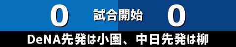 3月11日(土)　オープン戦「DeNAvs.中日」【全打席結果速報】　大島洋平、田中幹也、福永裕基らが出場！！！