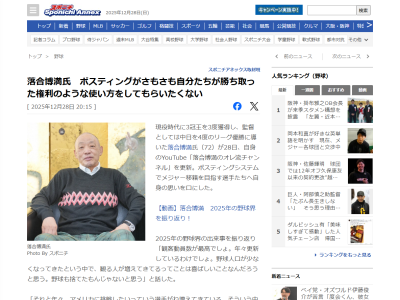 落合博満さん、ポスティングシステムでメジャー移籍を目指す昨今の風潮に対して…