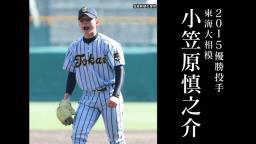 中日・小笠原慎之介投手、ストレスフリーに生きる