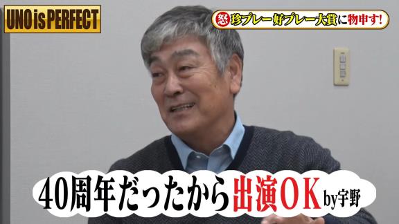 宇野勝さんがフジテレビ『珍プレー好プレー大賞』に怒り爆発！？「やっぱり出なきゃ良かった。二度とあの映像は使って欲しくないね」【動画】