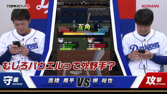 中日・高橋周平と柳裕也が『プロスピA』でガチ対決！　周平「パウエル守備Eじゃん！むしろパウエルって外野手？」　柳「高橋使えね～！」【動画】
