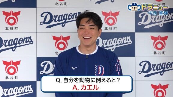 Q.自分を動物に例えると? → 中日ドラフト1位・中西聖輝は…