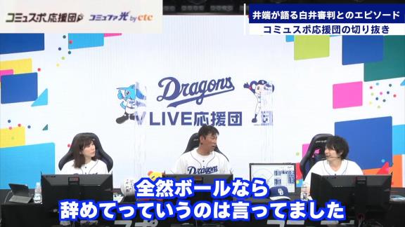 「それ俺の時だけやめて！」　井端弘和さんが白井審判にやめてほしいと懇願したことは…