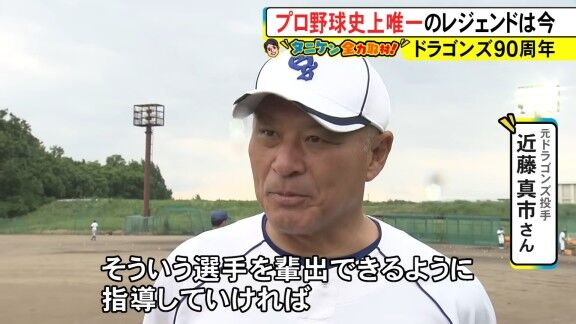 元中日スカウト・近藤真市さん、現在は…？【動画】