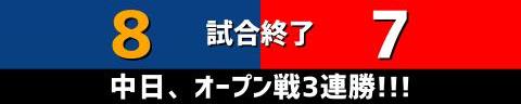 3月15日(水)　オープン戦「中日vs.広島」【全打席結果速報】　溝脇隼人、福永裕基、涌井秀章らが出場！！！