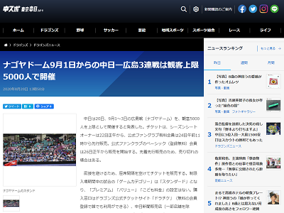 中日、9月1日(火)～3日(木)のナゴヤドーム広島3連戦は観客5000人上限で開催へ