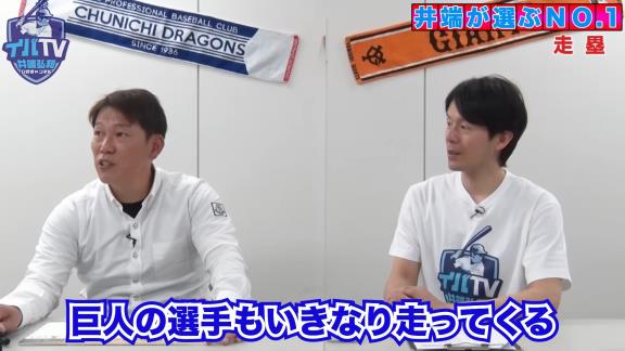 井端弘和さん「タイロン・ウッズは前半とか中盤とかは盗塁しないけど…」