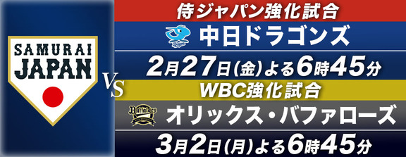 中日・根尾昂、仲地礼亜もメンバー入り 3月2日(月) 侍ジャパンWBC強化試合「日本代表vs.オリックス」の中継予定が判明する