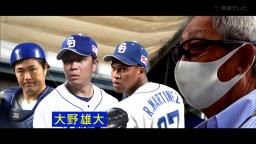 権藤博さん「中日・大野雄大は最初は苦労すると思うんですよ。いいタイトル争いをしたというのは凄く疲れるんです」