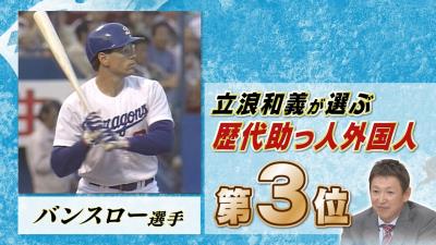 立浪和義さん「“バンスロー”は“タンスにゴン”から来たんじゃないかなと思いますね」