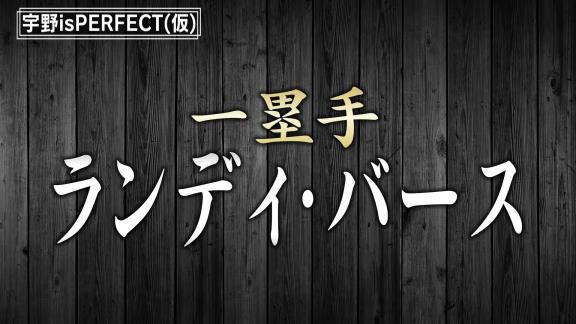 宇野勝さんが選ぶ『ベストナイン OB編』　名選手たちの知られざるエピソードが明らかに…【動画】