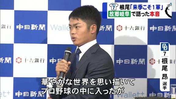 中日・根尾昂選手、1年目を終えて…「華やかな部分じゃないところをたくさん経験した一年だったかなと思います」【動画】