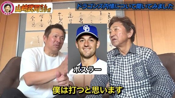 山﨑武司さんと田尾安志さん、中日・ボスラーの打撃について語る