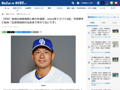 中日・加藤竜馬、戦力外通告… 現役引退を示唆する