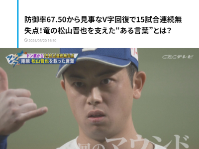 中日・大塚晶文コーチ、開幕直後に失点が続いていた松山晋也へ「ちょっと楽な場所で投げるか？」　松山晋也「そうですね」 → すんなりとした返答を不満に思い…