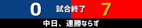 7月9日(土)　セ・リーグ公式戦「中日vs.広島」【試合結果、打席結果】　中日、0-7で敗戦…　前半のチャンスをモノにできず、広島打線の一発攻勢で突き放される…