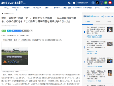 中日・大島宇一郎オーナーが沖縄春季キャンプを視察　語ったことは…