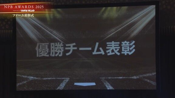 プロ野球年間表彰式『NPB AWARDS 2025 supported by リポビタンD』、中日・落合英二2軍監督がウエスタン・リーグ優勝＆ファーム日本一表彰！！！