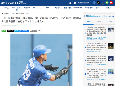 代打逆転2ランホームランを放った中日・福元悠真が試合後にコメント