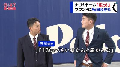 中日ドラフト1位・石川昂弥選手「ナゴヤドーム、広っ！！」　ホームランテラスの設置についても興味？