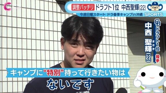 報道陣「キャンプに“特別”持っていきたい物はありますか？」 → 中日ドラフト1位・中西聖輝は…