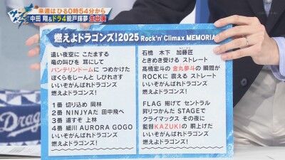 中日ドラゴンズ応援歌『燃えよドラゴンズ!2025』の歌詞が一部公開される!!!
