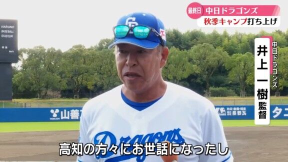 中日・井上一樹監督「高知というと『カツオ、カツオ』言いますよね。意外に僕の中でのヒットは…」