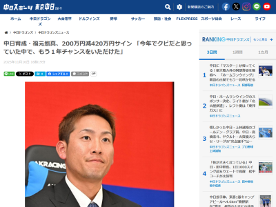 中日・福元悠真「10,11月から飯山コーチに付きっきりでスローイングの指導をしていただいて、かなり投げられるようになってきた。今年でクビだと思っていた中で、もう1年チャンスをいただけた。支配下をつかみたい」