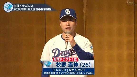『2026年度 中日ドラゴンズ新入団選手発表会見』、中日ドラフト指名選手たちが新ユニフォーム姿を披露！！！