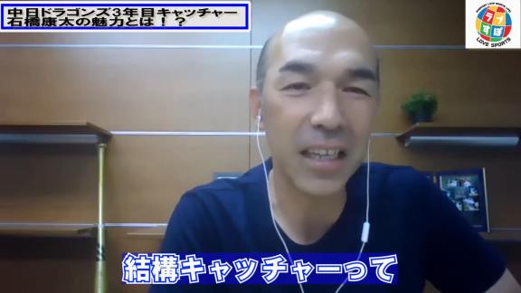 和田一浩さん「中日・石橋康太は面白いなっていう選手かなと。ちょっと期待したいキャッチャーかな」
