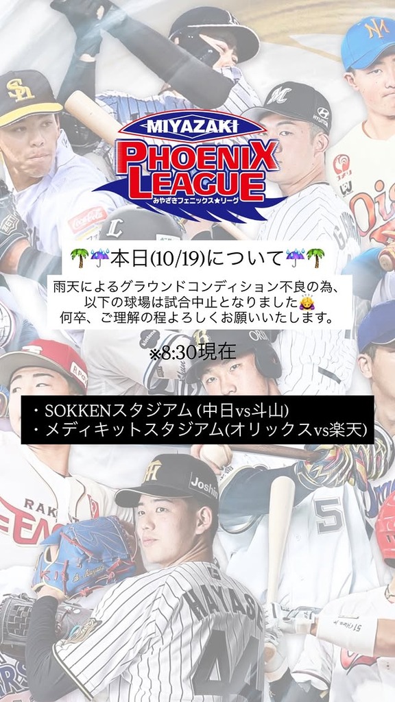 10月19日(月)　みやざきフェニックス・リーグ「中日vs.斗山」が中止に…