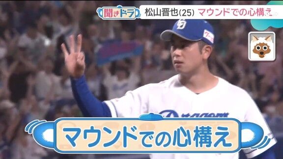 中日・松山晋也、マウンドでの心構えを問われると…