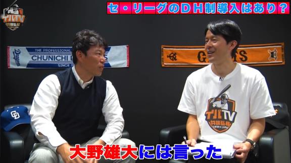 井端弘和さんはセ・リーグのDH制導入に否定的「パ・リーグもセ・リーグもDH制をやってしまうと…」【動画】