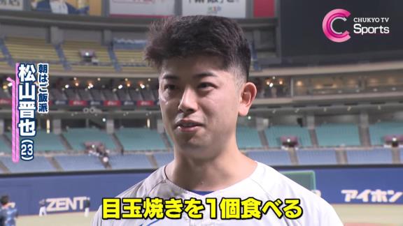 中日・松山晋也、朝食で塩をかけた目玉焼きを絶対に1個食べる → その理由が…