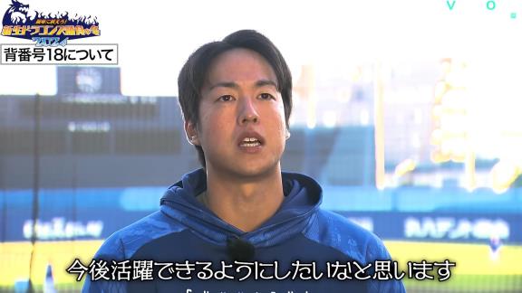 中日・梅津晃大投手、『背番号18』について…