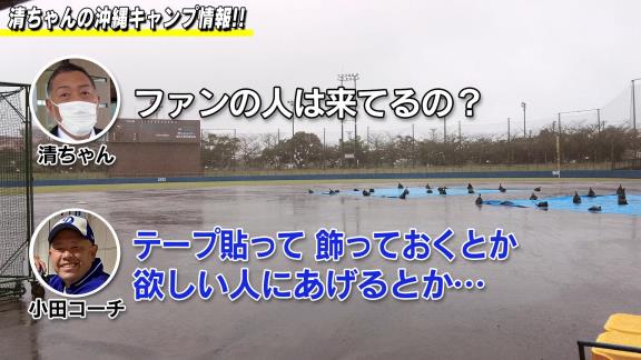 中日・小田幸平コーチ「今の子は道具いっぱい貰えると思って、まだ全然破れてもいないのに2軍の選手がいっぱい新しい物出したり…折ったバットも捨てていますね…」　それを聞いた清原和博さんは“ファンサービス”を提案する