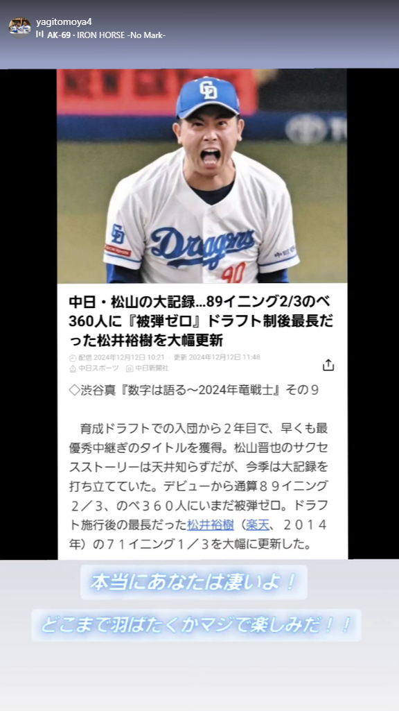 中日・八木智哉スカウト「本当にあなたは凄いよ！ どこまで羽ばたくかマジで楽しみだ！！」