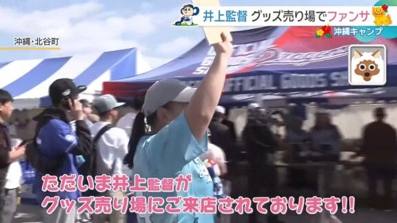中日・井上一樹監督、“手形付きサイン色紙販売会”の様子【動画】