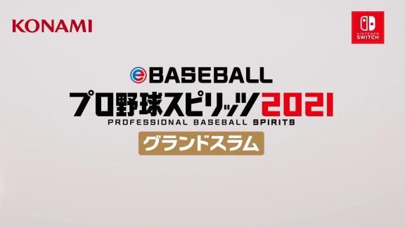 プロスピ新作『eBASEBALLプロ野球スピリッツ2021 グランドスラム』が発売決定！！！【動画】