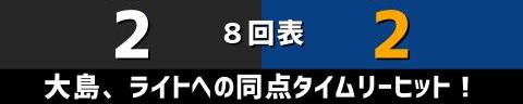 7月6日(火)　セ・リーグ公式戦「巨人vs.中日」【試合結果、打席結果】　中日、3-2で勝利！　対巨人戦通算2000試合目は勝利！連敗を5で止める！！！