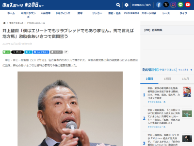 中日・井上一樹監督「僕はエリートでもサラブレッドでもありません。馬で言えば…」
