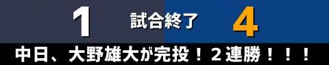 5月27日(金)　セ・パ交流戦「オリックスvs.中日」【試合結果、打席結果】　中日、4-1で勝利！　大野雄大投手が完封ならずも完投勝利！！！チームは2連勝！！！