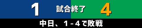 5月14日(金)　セ・リーグ公式戦「中日vs.ヤクルト」【試合結果、打席結果】　中日、1-4で敗戦…チャンスであと1本が出ず、10安打6四死球も1得点